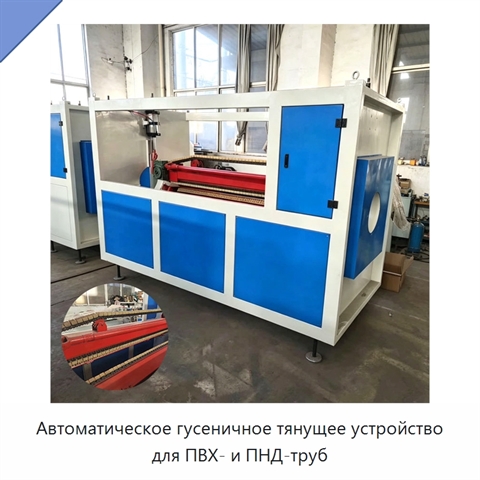 Автоматическое гусеничное тянущее устройство для ПВХ- и ПНД-труб