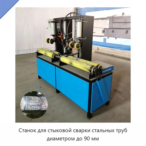Станок для стыковой сварки стальных труб диаметром до 90 мм