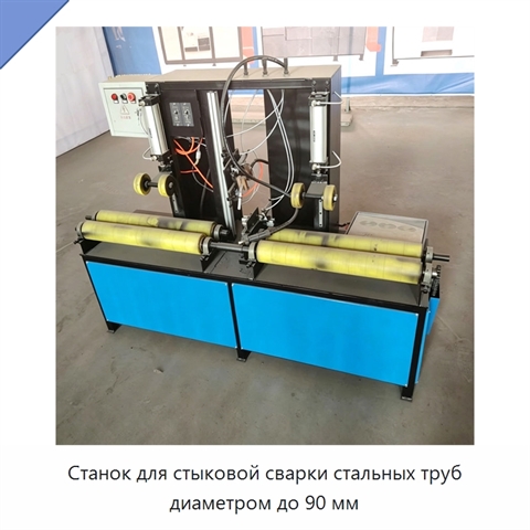 Станок для стыковой сварки стальных труб диаметром до 90 мм