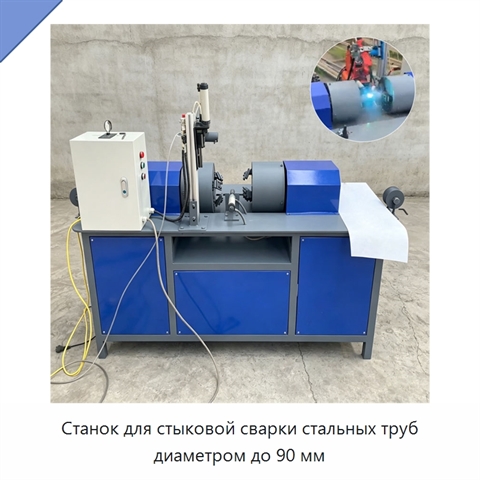 Станок для стыковой сварки стальных труб диаметром до 90 мм