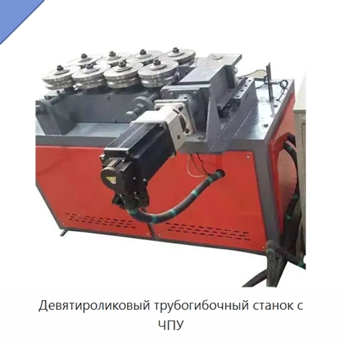 Девятироликовый трубогибочный станок с ЧПУ