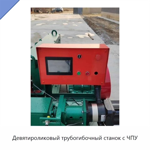 Девятироликовый трубогибочный станок с ЧПУ