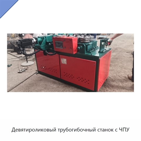Девятироликовый трубогибочный станок с ЧПУ