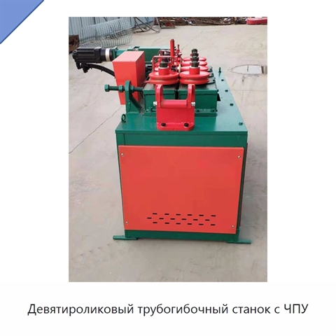 Девятироликовый трубогибочный станок с ЧПУ