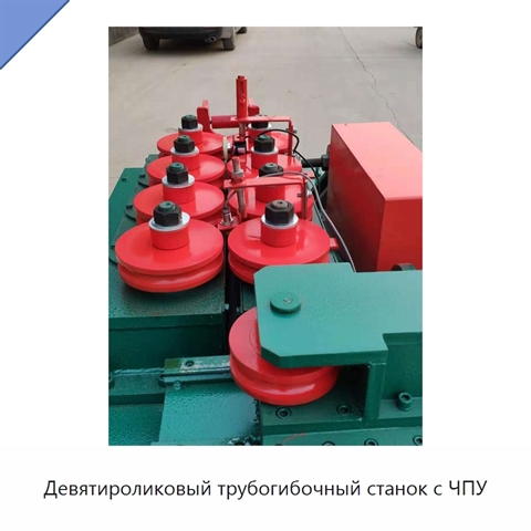 Девятироликовый трубогибочный станок с ЧПУ