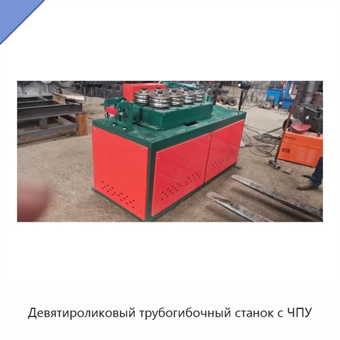 Девятироликовый трубогибочный станок с ЧПУ