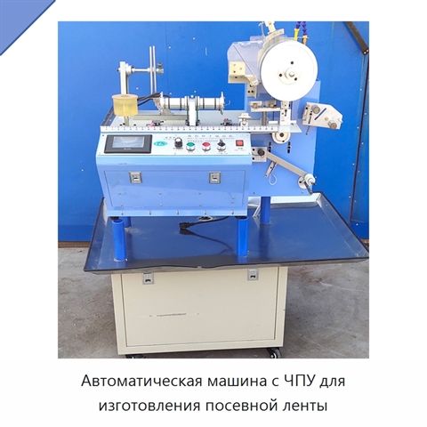 Автоматическая машина с ЧПУ для изготовления посевной ленты