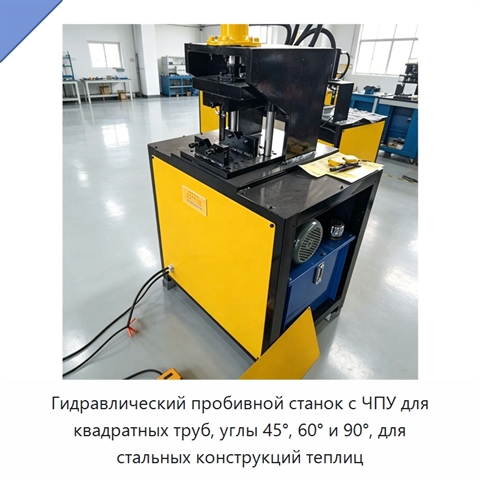 Гидравлический пробивной станок с ЧПУ для квадратных труб, углы 45°, 60° и 90°, для стальных конструкций теплиц