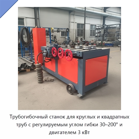 Трубогибочный станок для круглых и квадратных труб с регулируемым углом гибки 30–200° и двигателем 3 кВт