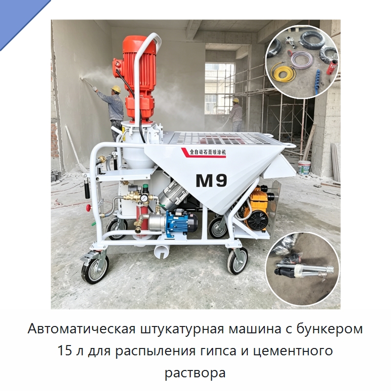 Автоматическая штукатурная машина с бункером 15 л для распыления гипса и цементного раствора — Штукатурные станции