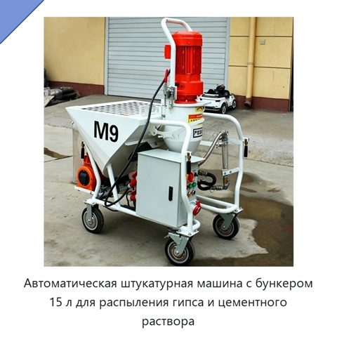 Автоматическая штукатурная машина с бункером 15 л для распыления гипса и цементного раствора