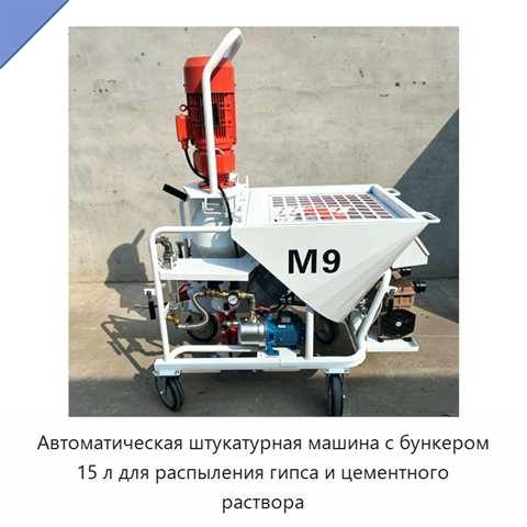 Автоматическая штукатурная машина с бункером 15 л для распыления гипса и цементного раствора