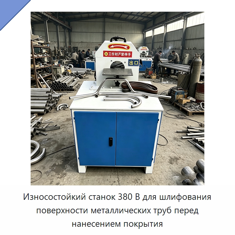 Износостойкий станок 380 В для шлифования поверхности металлических труб перед нанесением покрытия — Полировальные станки по металлу