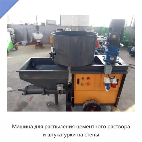 Машина для распыления цементного раствора и штукатурки на стены