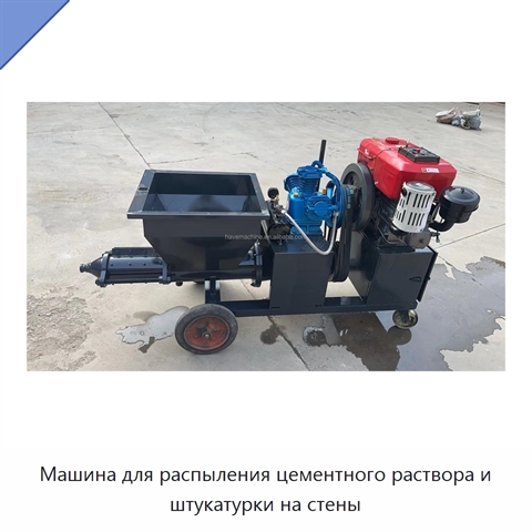 Машина для распыления цементного раствора и штукатурки на стены