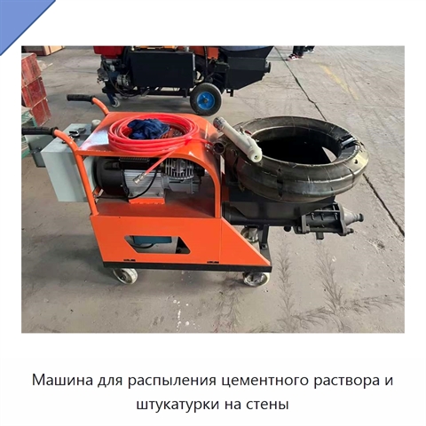 Машина для распыления цементного раствора и штукатурки на стены