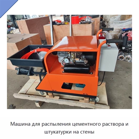 Машина для распыления цементного раствора и штукатурки на стены