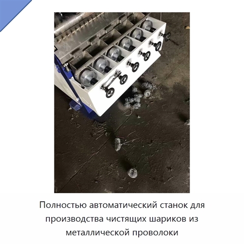 Полностью автоматический станок для производства чистящих шариков из металлической проволоки