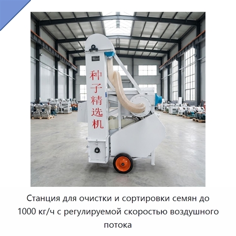 Станция для очистки и сортировки семян до 1000 кг/ч с регулируемой скоростью воздушного потока