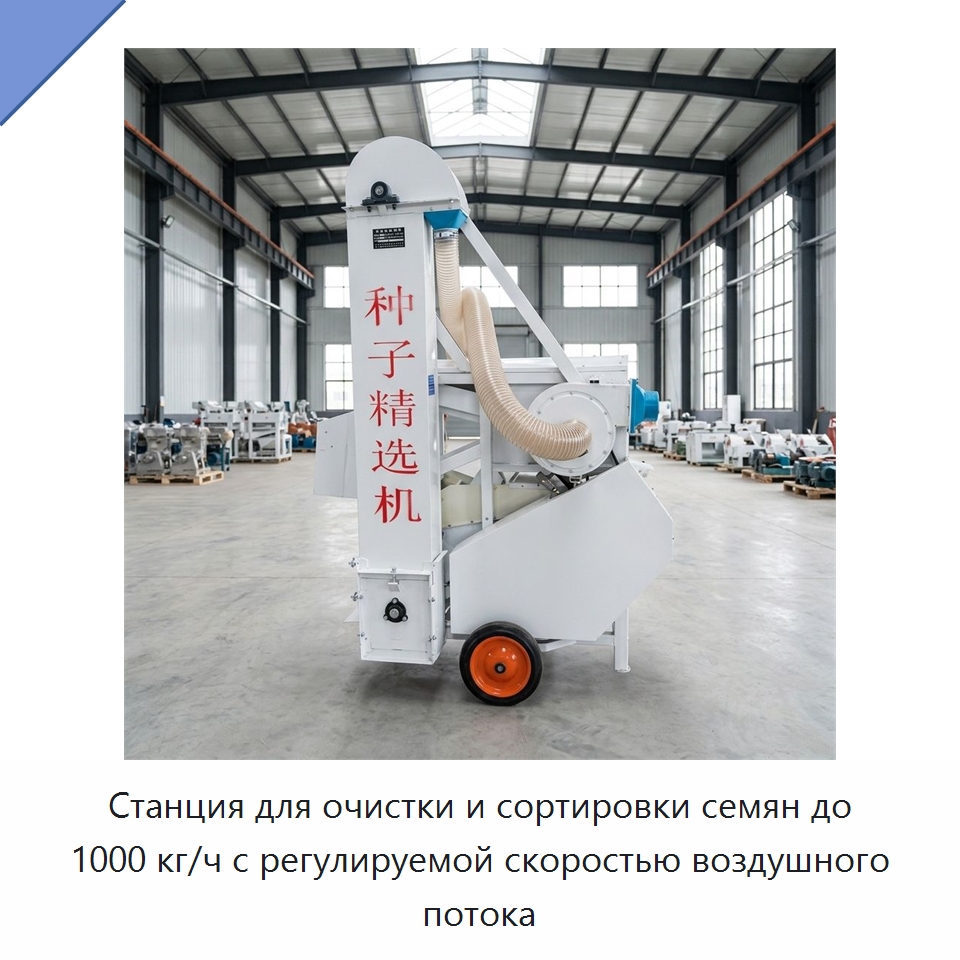Станция для очистки и сортировки семян до 1000 кг/ч с регулируемой скоростью воздушного потока — Оборудование для обработки семян