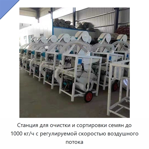 Станция для очистки и сортировки семян до 1000 кг/ч с регулируемой скоростью воздушного потока