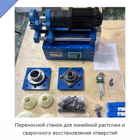 Переносной станок для линейной расточки и сварочного восстановления отверстий