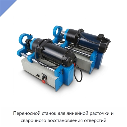 Переносной станок для линейной расточки и сварочного восстановления отверстий
