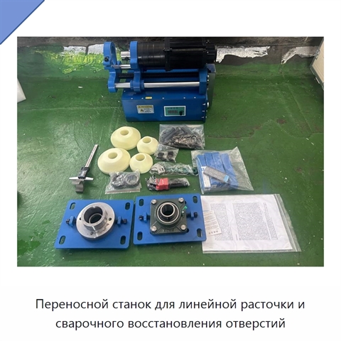 Переносной станок для линейной расточки и сварочного восстановления отверстий