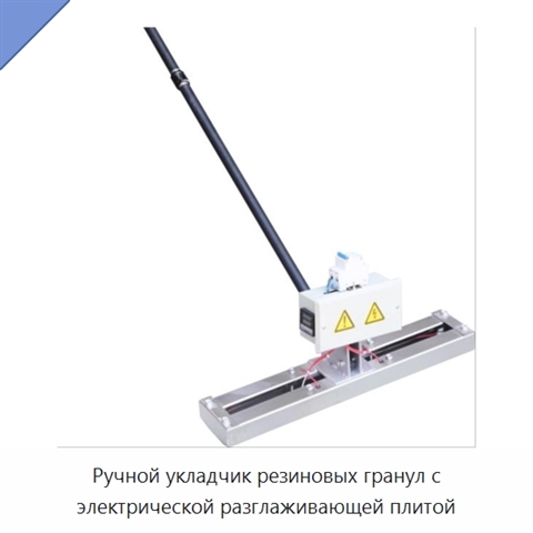 Ручной укладчик резиновых гранул с электрической разглаживающей плитой