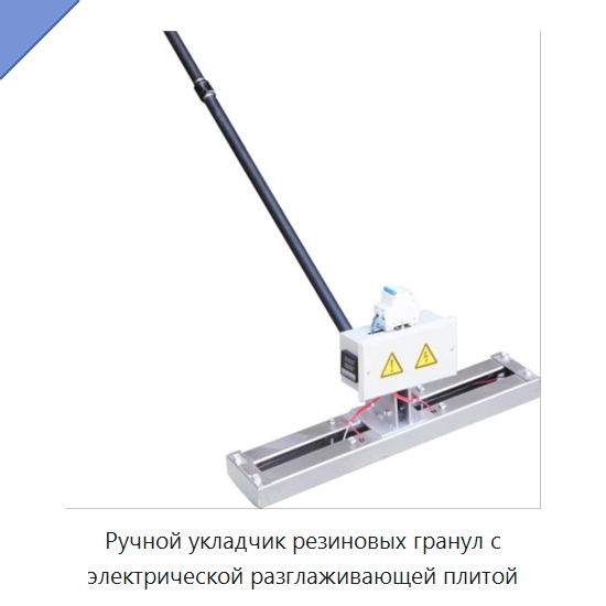 Ручной укладчик резиновых гранул с электрической разглаживающей плитой — Строительная техника