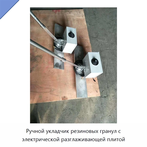 Ручной укладчик резиновых гранул с электрической разглаживающей плитой