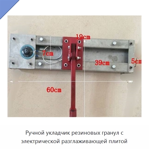 Ручной укладчик резиновых гранул с электрической разглаживающей плитой