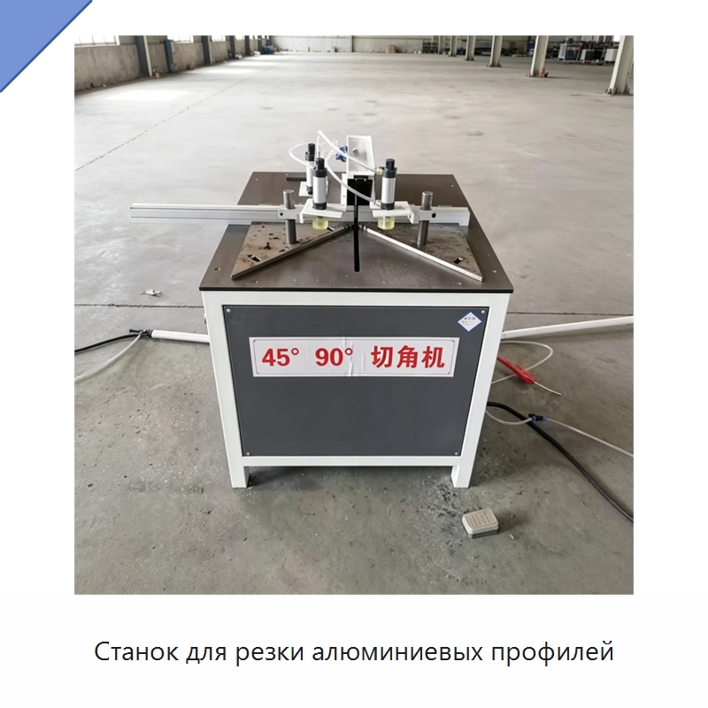 Станок для резки алюминиевых профилей — Оборудование для производства окон и дверей