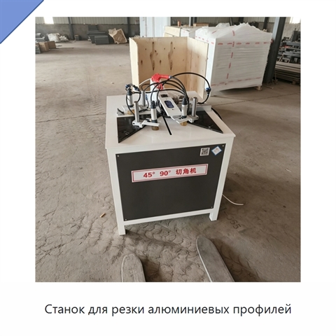 Станок для резки алюминиевых профилей