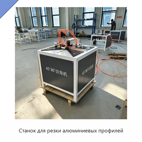 Станок для резки алюминиевых профилей