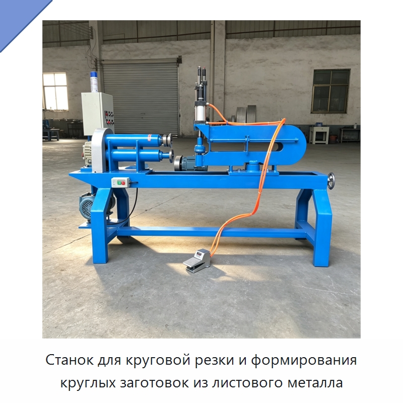 Станок для круговой резки и формирования круглых заготовок из листового металла — Листообрабатывающее оборудование