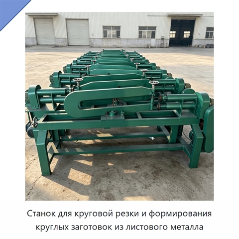 Станок для круговой резки и формирования круглых заготовок из листового металла