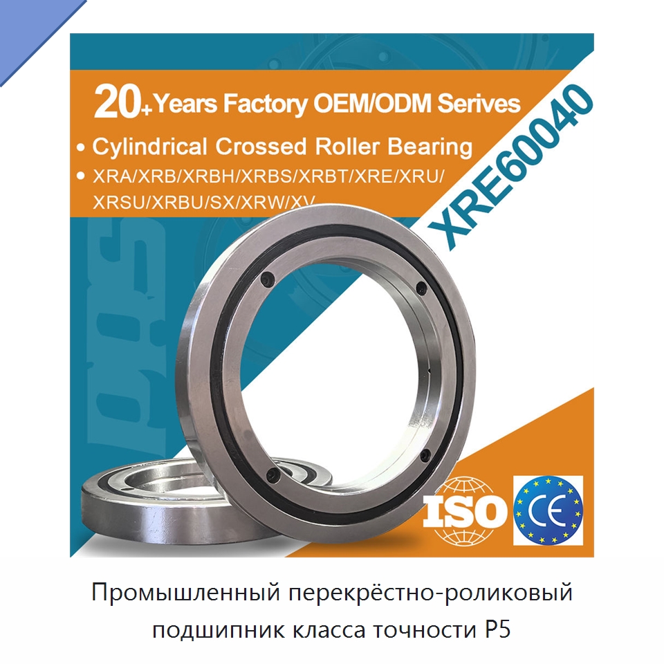 Промышленный перекрёстно-роликовый подшипник класса точности P5 — Цилиндрические роликоподшипники