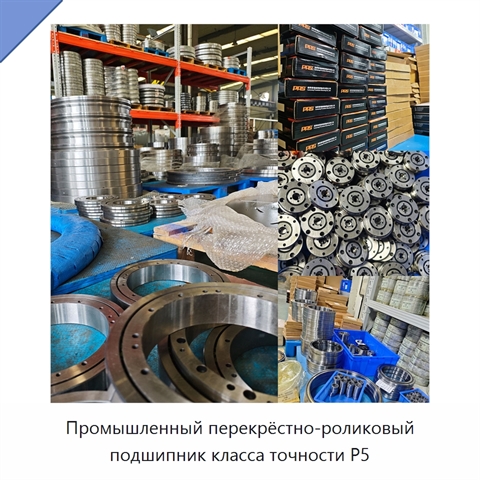 Промышленный перекрёстно-роликовый подшипник класса точности P5