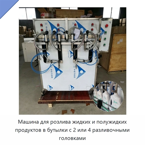 Машина для розлива жидких и полужидких продуктов в бутылки с 2 или 4 разливочными головками