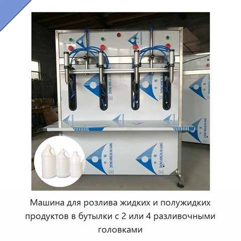Машина для розлива жидких и полужидких продуктов в бутылки с 2 или 4 разливочными головками