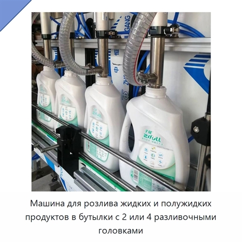 Машина для розлива жидких и полужидких продуктов в бутылки с 2 или 4 разливочными головками