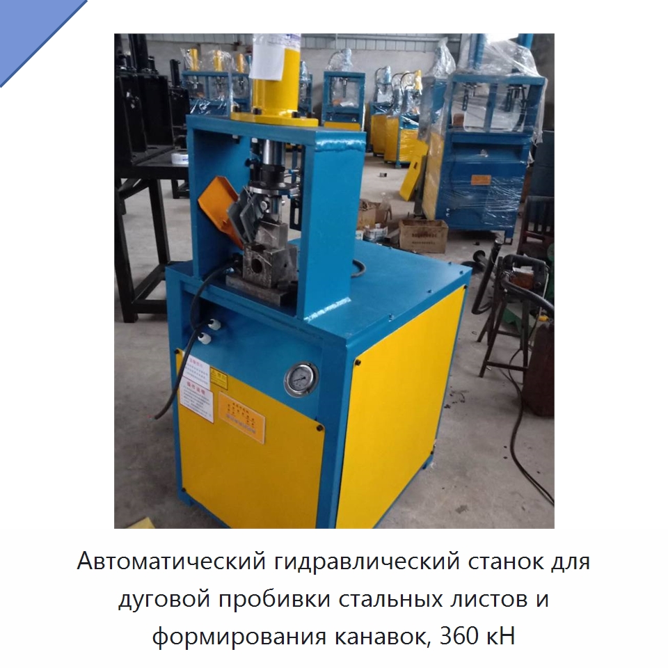 Автоматический гидравлический станок для дуговой пробивки стальных листов и формирования канавок, 360 кН — Гидравлические комбинированные пресс-ножницы