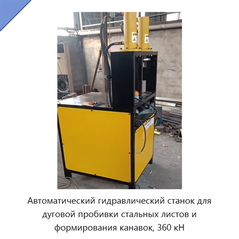 Автоматический гидравлический станок для дуговой пробивки стальных листов и формирования канавок, 360 кН