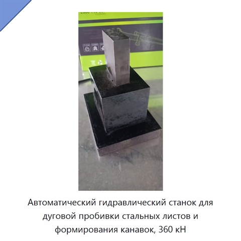 Автоматический гидравлический станок для дуговой пробивки стальных листов и формирования канавок, 360 кН