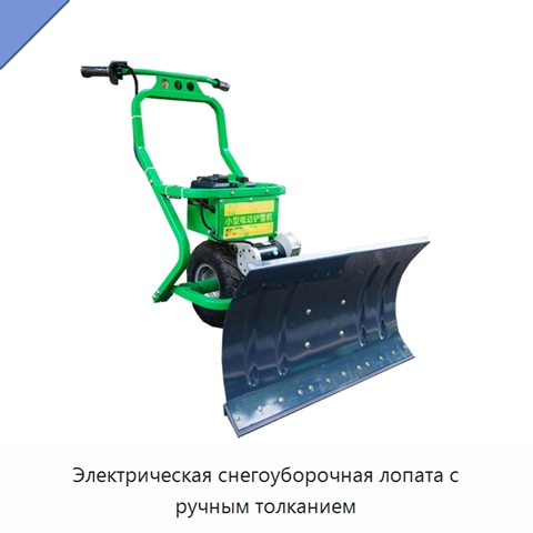 Электрическая снегоуборочная лопата с ручным толканием