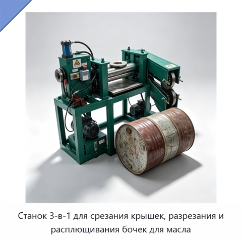 Станок 3-в-1 для срезания крышек, разрезания и расплющивания бочек для масла