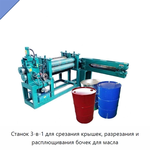 Станок 3-в-1 для срезания крышек, разрезания и расплющивания бочек для масла