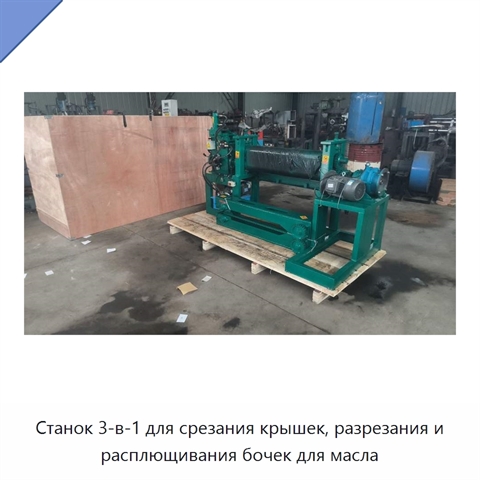 Станок 3-в-1 для срезания крышек, разрезания и расплющивания бочек для масла