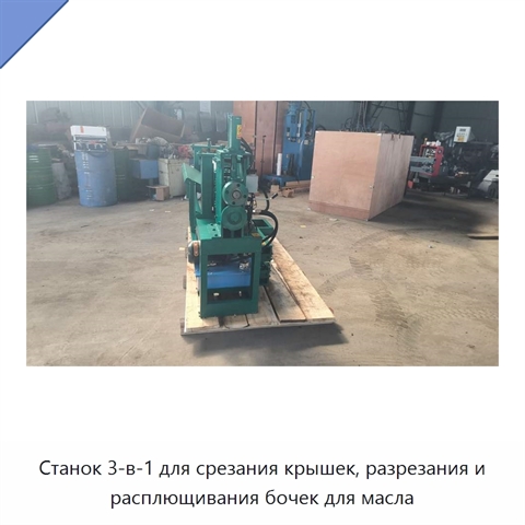 Станок 3-в-1 для срезания крышек, разрезания и расплющивания бочек для масла